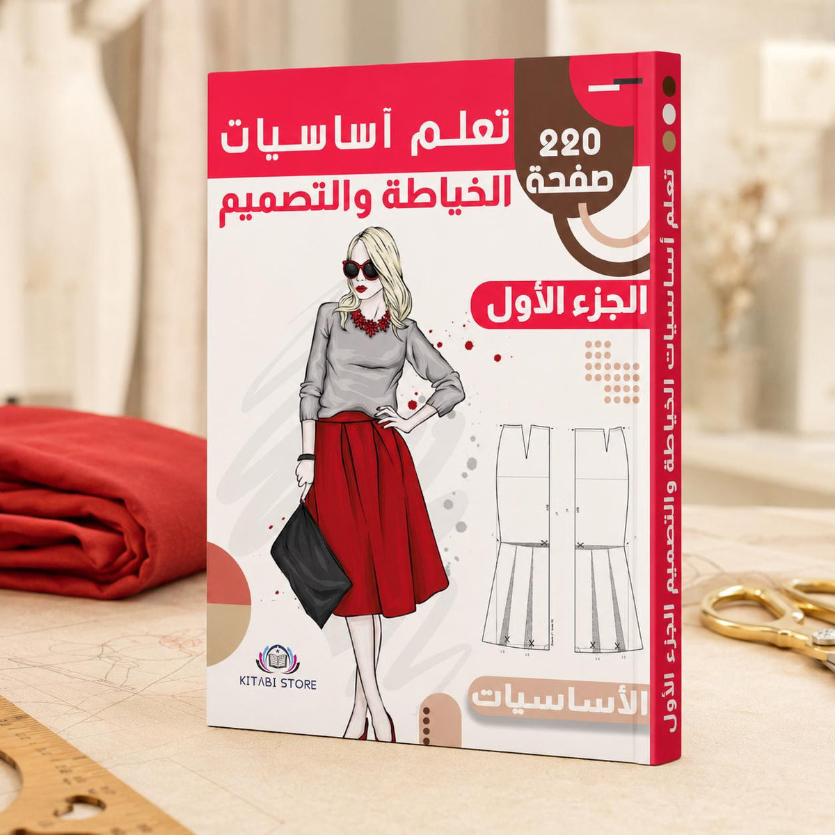 تعلم أساسيات الخياطة والتصميم