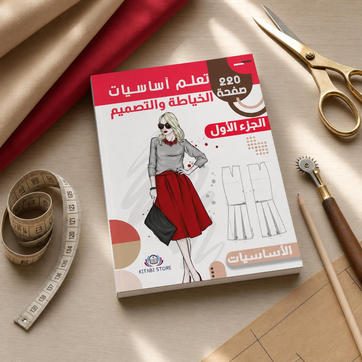 تعلم أساسيات الخياطة والتصميم