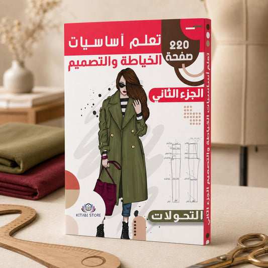 تعلم أساسيات الخياطة والتصميم – الجزء الثاني